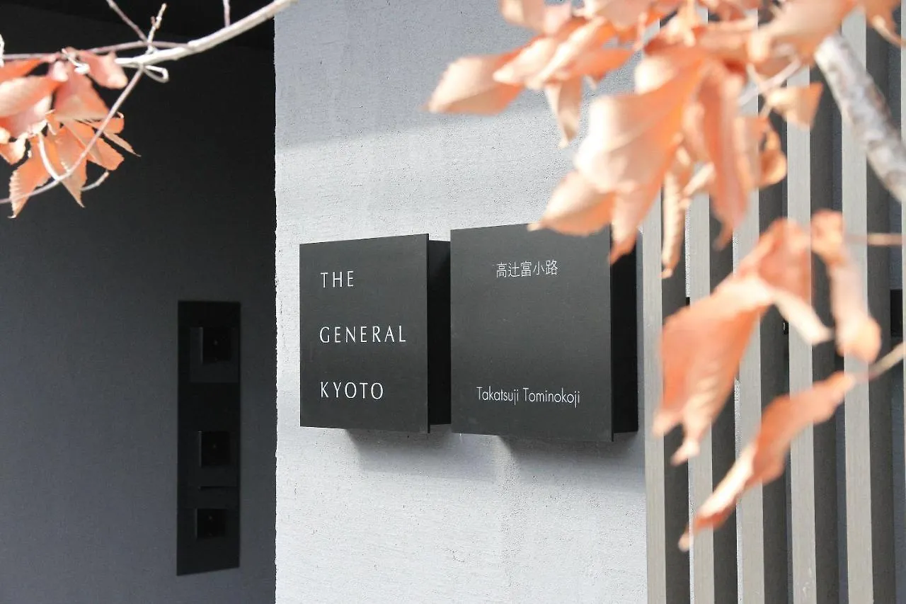 酒店 The General Kyoto Takatsuji Tominokoji酒店